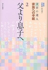 文章の達人家族への手紙 ２/戸松泉/宮内淳子