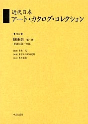 近代日本アート・カタログ・コレクション 062 復刻/東京文化財研究所
