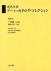 近代日本アート・カタログ・コレクション 081 復刻/東京文化財研究所
