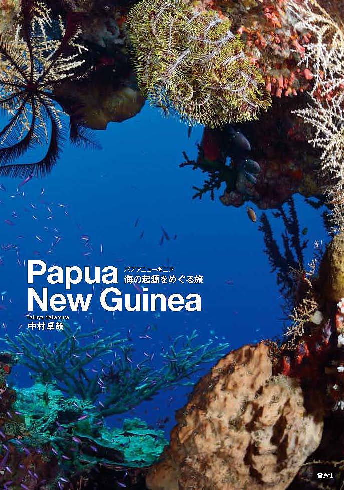 パプアニューギニア海の起源をめぐる旅 Papua New Guinea/中村卓哉