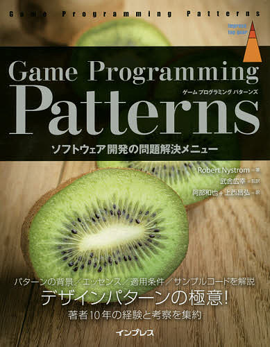 Game Programming Patterns ソフトウェア開発の問題解決メニュー/ＲｏｂｅｒｔＮｙｓｔｒｏｍ/武舎広幸