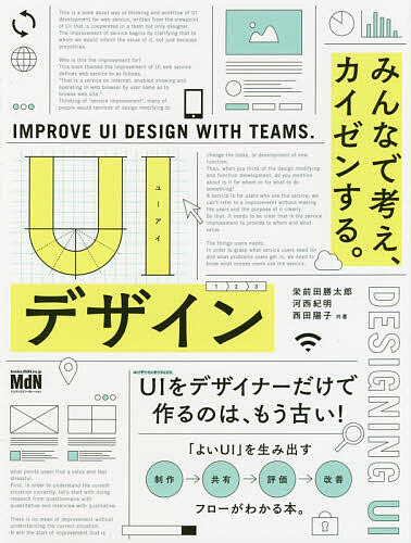 UIデザイン みんなで考え、カイゼンする。/栄前田勝太郎/河西紀明/西田陽子