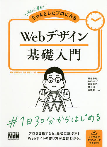 初心者からちゃんとしたプロになるWebデザイン基礎入門/栗谷幸助/おのれいこ/藤本勝己