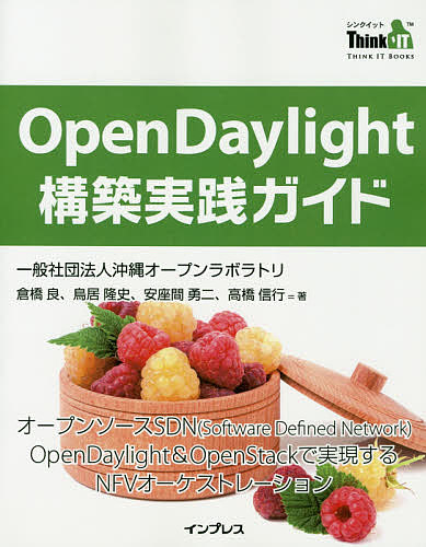 OpenDaylight構築実践ガイド オープンソースSDN〈Software Defined Network〉OpenDayl