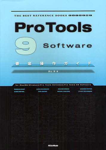 Pro Tools 9 software徹底操作ガイド for MacOS/Windows/Pro Tools Software