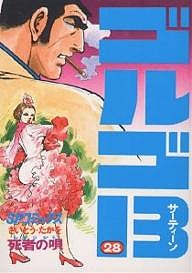 さいとうたかを(著)出版社:リイド社シリーズ名等:SPコミックスISBN：4845800284/9784845800285発売日:2000年09月