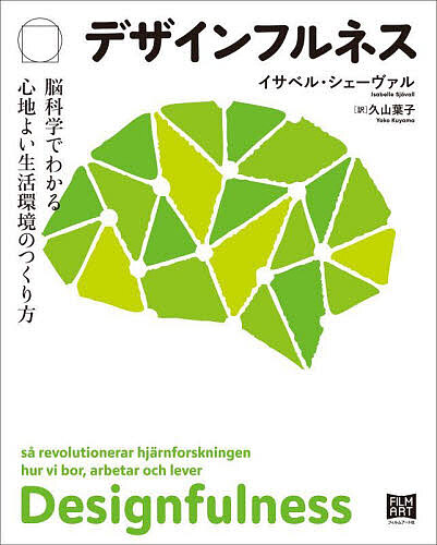 デザインフルネス 脳科学でわかる心地よい生活環境のつくり方/イサベル・シェーヴァル/久山葉子