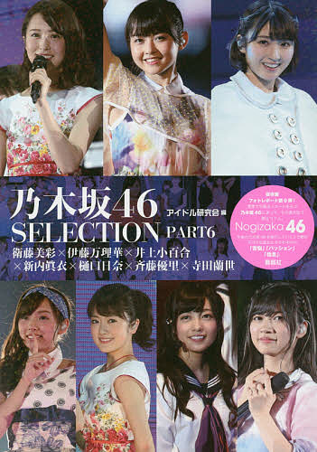乃木坂46 SELECTION PART6/アイドル研究会
