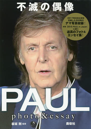 不滅の偶像PAUL photo & essay/板坂剛