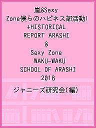 嵐 & Sexy Zone僕らのハピネス部活動!+HISTORICAL REPORT ARASHI & Sexy Zone WAKU