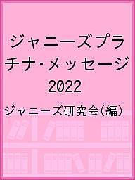 ジャニーズプラチナ・メッセージ 2022/ジャニーズ研究会