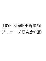 LOVE STAGE平野紫耀/ジャニーズ研究会