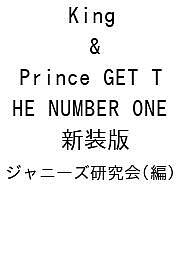 King & Prince GET THE NUMBER ONE 新装版/ジャニーズ研究会