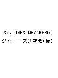 SixTONES MEZAMERO!/ジャニーズ研究会