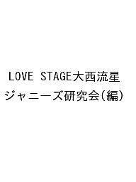 LOVE STAGE大西流星/ジャニーズ研究会