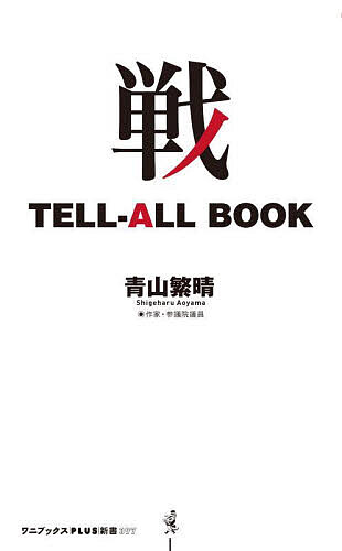 戦TELL-ALL BOOK/青山繁晴
