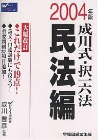 成川式・択一六法 2004年版民法編/成川豊彦