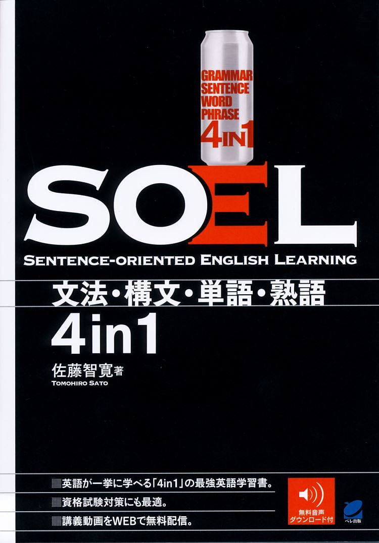 SOEL SENTENCE-ORIENTED ENGLISH LEARNING 文法・構文・単語・熟語4in1/佐藤智寛