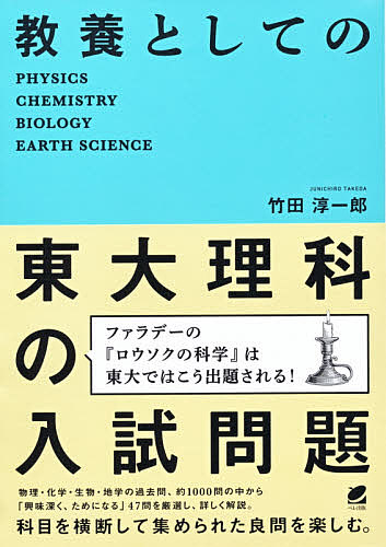 教養としての東大理科の入試問題 PHYSICS CHEMISTRY BIOLOGY EARTH SCIENCE/竹田淳一郎