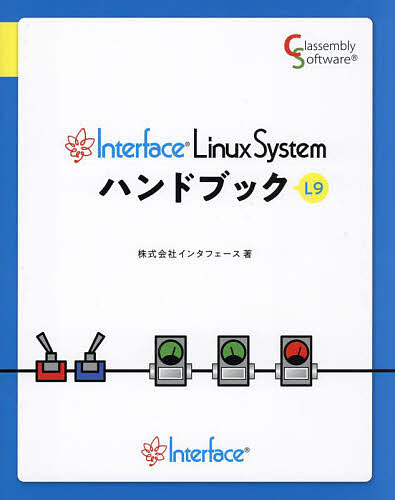Interface Linux Systemハンドブック L9/インタフェース