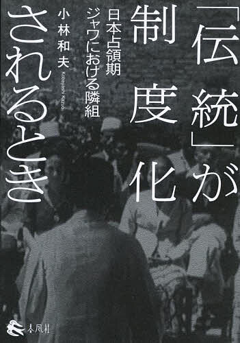 「伝統」が制度化されるとき 日本占領期ジャワにおける隣組/小林和夫