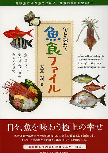 魚食ファイル 旬を味わう 魚、貝、ウニ、ナマコ、エビ、カニ、カメノテまで/大富潤