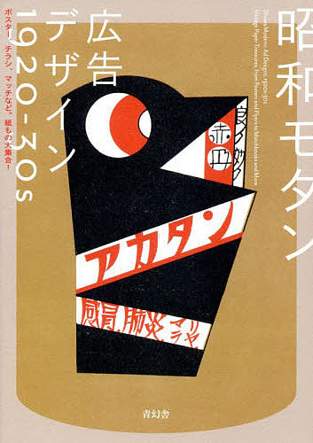 昭和モダン広告デザイン1920-30s ポスター、チラシ、マッチなど。紙もの大集合!/青幻舎編集部