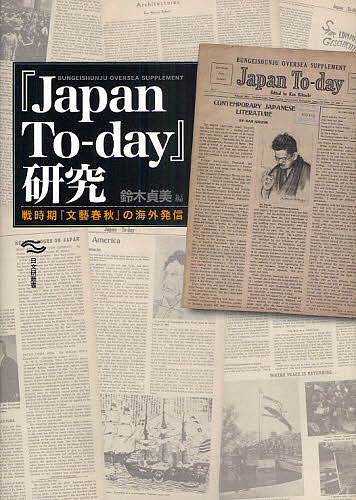 『Japan To‐day』研究 戦時期『文藝春秋』の海外発信/鈴木貞美