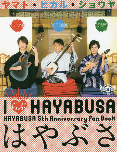 IらぶHAYABUSA はやぶさ HAYABUSA 5th Anniversary fan Book はやぶさ1st 写真集