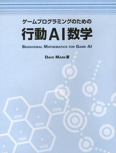 ゲームプログラミングのための行動AI数学/ＤａｖｅＭａｒｋ/中本浩