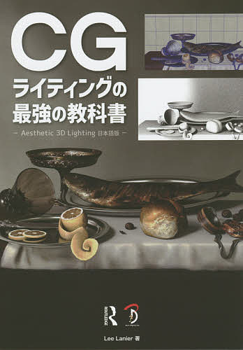 CGライティングの最強の教科書 Aesthetic 3D Lighting日本語版/ＬｅｅＬａｎｉｅｒ/河野敦子/スタジオリズ