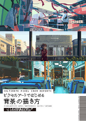 ピクセルアートではじめる背景の描き方 ULTIMATE PIXEL CREW REPORT/ＡＰＯ＋/モトクロス斉藤/せたも