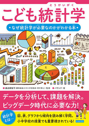 こども統計学 なぜ統計学が必要なのかがわかる本/渡辺美智子/バウンド