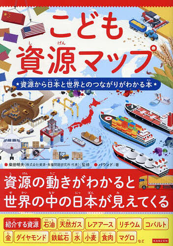 こども資源マップ 資源から日本と世界とのつながりがわかる本/柴田明夫/バウンド