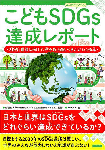 こどもSDGs達成レポート SDGs達成に向けて、何を取り組むべきかがわかる本/秋山宏次郎/バウンド