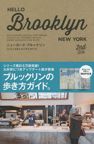HELLO BROOKLYN ニューヨーク・ブルックリン〈ショップ & レストランガイド〉