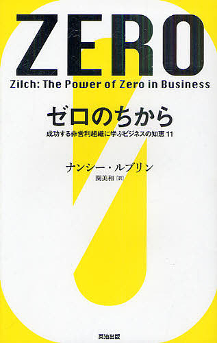 ゼロのちから 成功する非営利組織に学ぶビジネスの知恵11/ナンシー・ルブリン/関美和