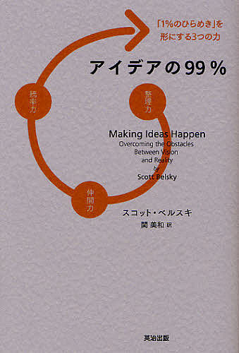 アイデアの99% 「1%のひらめき」を形にする3つの力/スコット・ベルスキ/関美和
