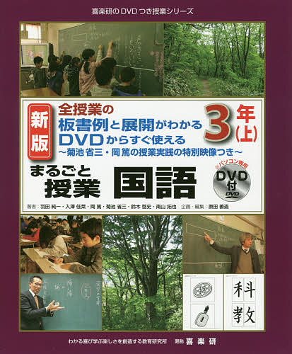 まるごと授業国語 全授業の板書例と展開がわかるDVDからすぐ使える 3年上 菊池省三・岡篤の授業実践の特別映像つき/羽田純一