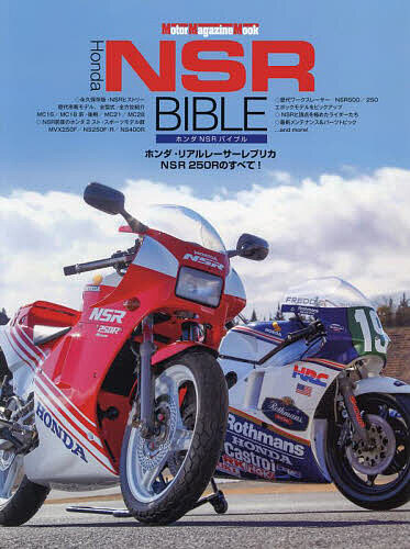 Honda NSR BIBLE ホンダ・リアルレーサーレプリカNSR250Rのすべて!