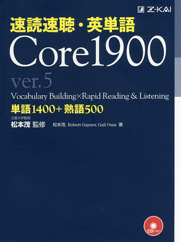 速読速聴・英単語Core 1900 単語1400+熟語500/松本茂/松本茂/ＲｏｂｅｒｔＧａｙｎｏｒ