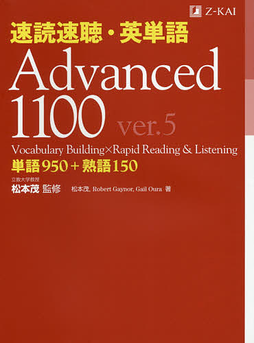 速読速聴・英単語Advanced 1100 単語950+熟語150/松本茂/松本茂/ＲｏｂｅｒｔＧａｙｎｏｒ