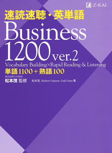 速読速聴・英単語Business 1200 単語1100+熟語100/松本茂/松本茂/ＲｏｂｅｒｔＧａｙｎｏｒ