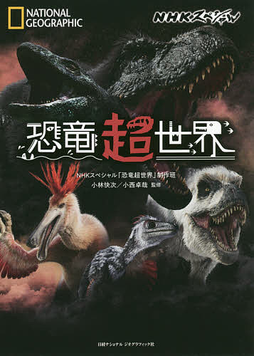 NHKスペシャル恐竜超世界/ＮＨＫスペシャル「恐竜超世界」制作班/小林快次/小西卓哉