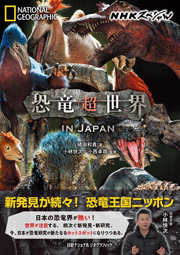 NHKスペシャル恐竜超世界IN JAPAN/植田和貴/小林快次/小西卓哉