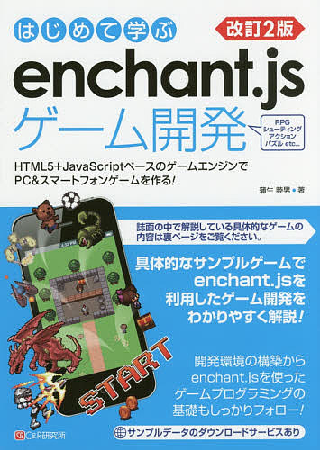 はじめて学ぶenchant.jsゲーム開発 HTML5+JavaScriptベースのゲームエンジンでPC & スマートフォンゲームを