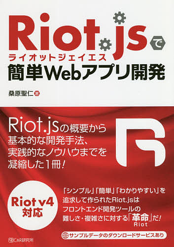 Riot.jsで簡単Webアプリ開発/桑原聖仁