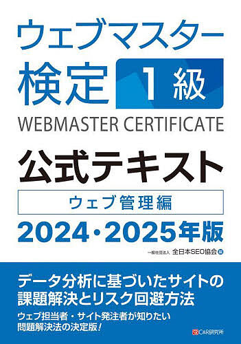 ウェブマスター検定1級公式テキスト ウェブ管理編 2024・2025年版/全日本ＳＥＯ協会