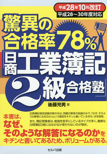 驚異の合格率78%「日商工業簿記2級合格塾」 平成28年10月改訂/後藤充男