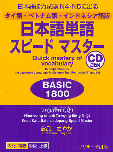 日本語単語スピードマスターBASIC1800 日本語能力試験N4・N5に出る タイ語・ベトナム語・インドネシア語版/倉品さやか